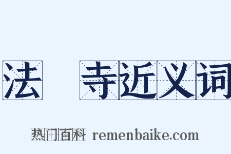 法門寺近义词是什么意思的图片